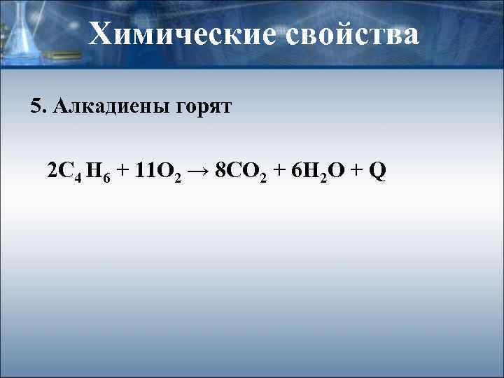 Химические свойства 5. Алкадиены горят 2 С 4 Н 6 + 11 О 2