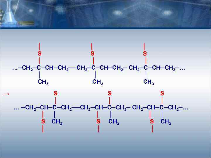 │ │ │ S S S │ │ │ …─СН 2─С─СН─СН 2─… │ │