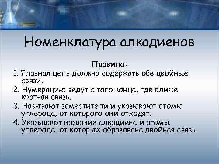 Номенклатура алкадиенов Правила: 1. Главная цепь должна содержать обе двойные связи. 2. Нумерацию ведут