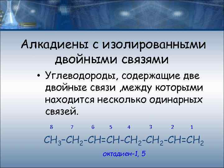 Алкадиены с изолированными двойными связями • Углеводороды, содержащие двойные связи , между которыми находится