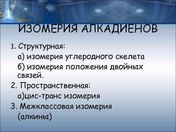 ИЗОМЕРИЯ АЛКАДИЕНОВ 1. Структурная: а) изомерия углеродного скелета б) изомерия положения двойных связей. 2.