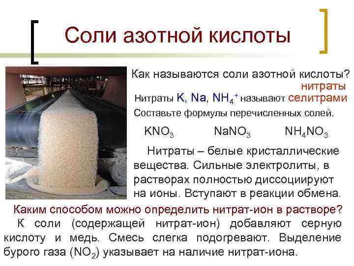 Соли азотной кислоты Как называются соли азотной кислоты? нитраты Нитраты K, Na, NH 4+
