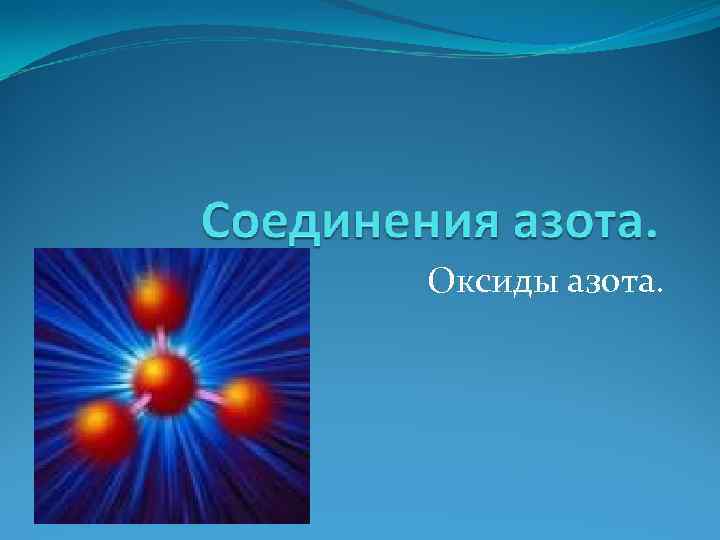 Оксиды азота. 