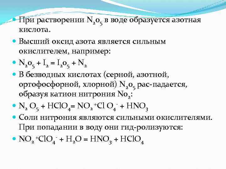  При растворении N 205 в воде образуется азотная кислота. Высший оксид азота является