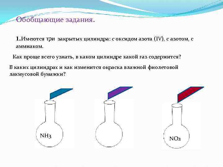Обобщающие задания. 1. Имеются три закрытых цилиндра: с оксидом азота (IV), с азотом, с