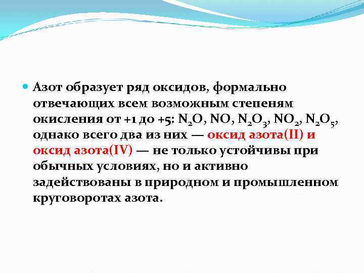  Азот образует ряд оксидов, формально отвечающих всем возможным степеням окисления от +1 до