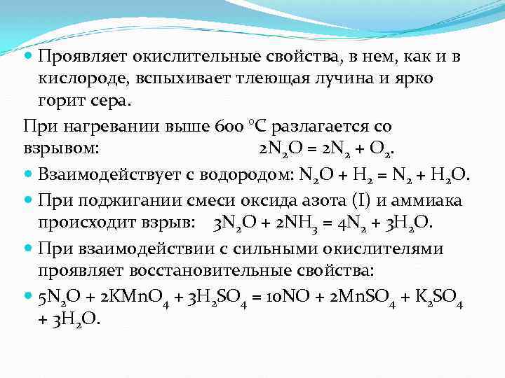  Проявляет окислительные свойства, в нем, как и в кислороде, вспыхивает тлеющая лучина и