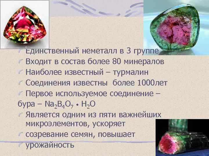 Единственный неметалл в 3 группе Входит в состав более 80 минералов Наиболее известный –