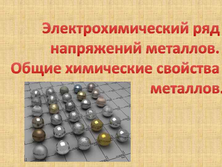 Электрохимический ряд напряжений металлов. Общие химические свойства металлов. 