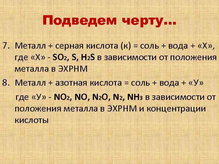 Подведем черту… 7. Металл + серная кислота (к) = соль + вода + «Х»