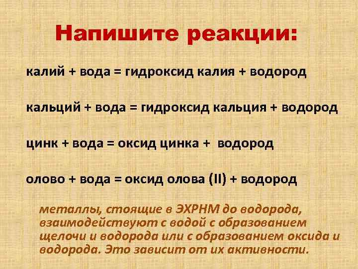 Напишите реакции: калий + вода = гидроксид калия + водород кальций + вода =