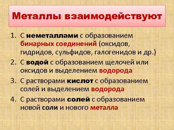 Металлы взаимодействуют 1. С неметаллами с образованием бинарных соединений (оксидов, гидридов, сульфидов, галогенидов и