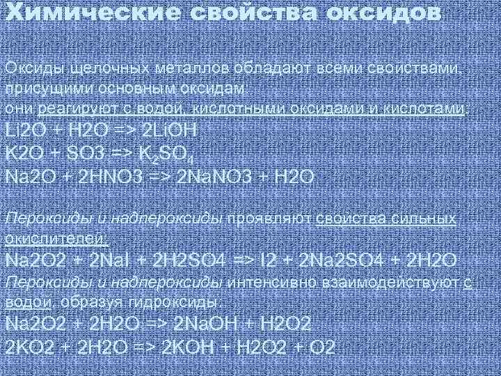 Химические свойства оксидов Оксиды щелочных металлов обладают всеми свойствами, присущими основным оксидам: они реагируют