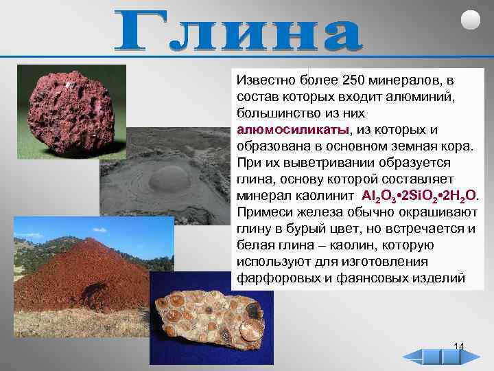 Известно более 250 минералов, в состав которых входит алюминий, большинство из них алюмосиликаты, из