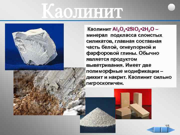 Каолинит Al 2 O 3 • 2 Si. O 2 • 2 H 2