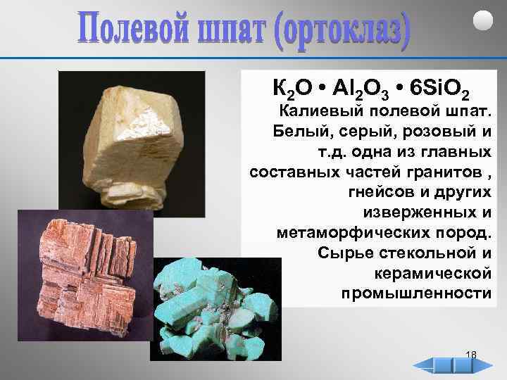 К 2 O • Al 2 O 3 • 6 Si. O 2 Калиевый