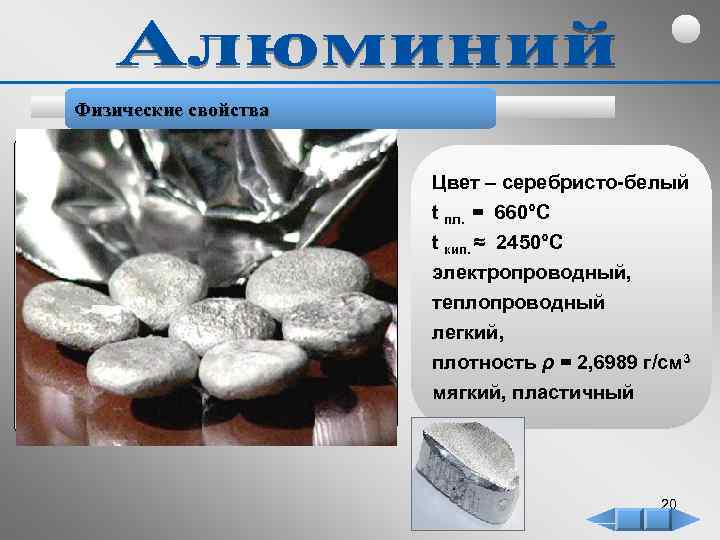 Физические свойства Цвет – серебристо-белый t пл. = 660°C t кип. ≈ 2450°C электропроводный,