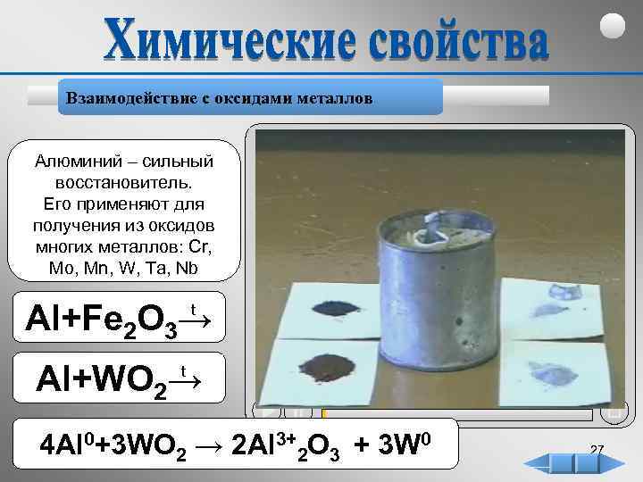 Взаимодействие с оксидами металлов Алюминий – сильный восстановитель. Его применяют для получения из оксидов