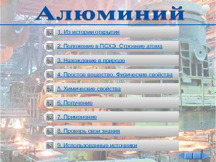 1. Из истории открытия 2. Положение в ПСХЭ. Строение атома 3. Нахождение в природе