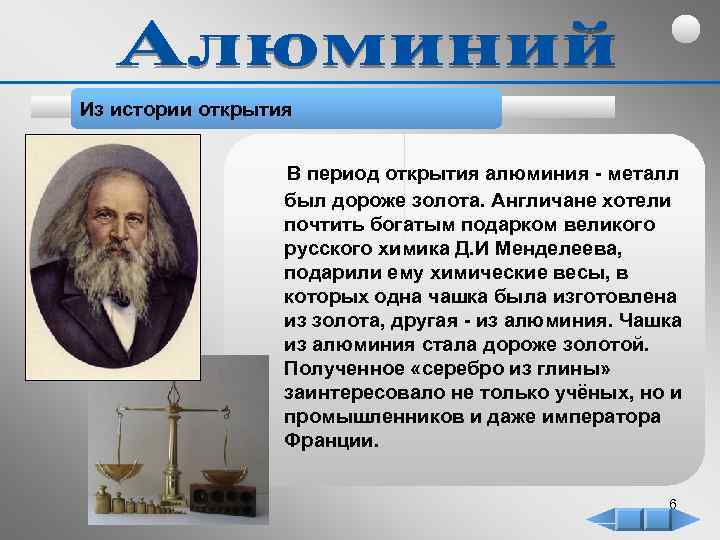 Из истории открытия В период открытия алюминия - металл был дороже золота. Англичане хотели