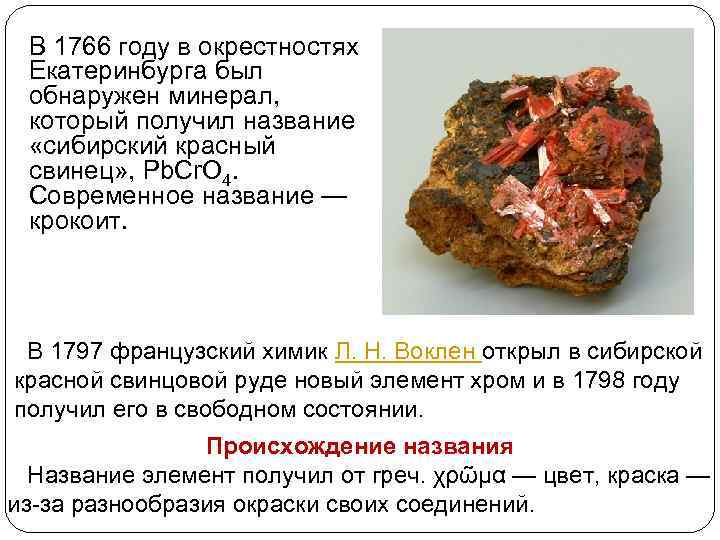 В 1766 году в окрестностях Екатеринбурга был обнаружен минерал, который получил название «сибирский красный