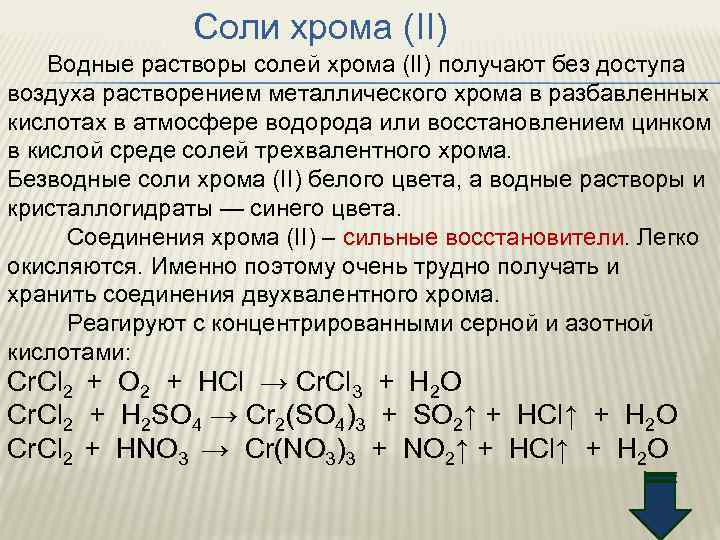 Соли хрома (II) Водные растворы солей хрома (II) получают без доступа воздуха растворением металлического