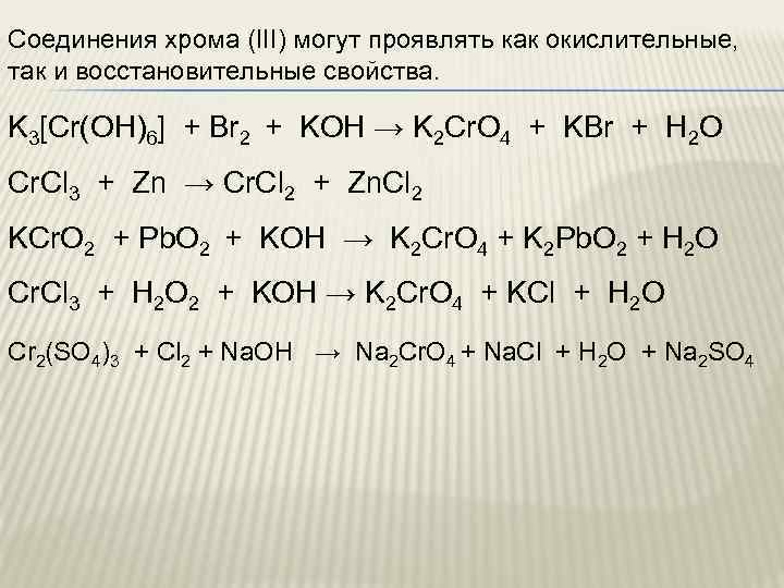 Соединения хрома (III) могут проявлять как окислительные, так и восстановительные свойства. K 3[Cr(OH)6] +