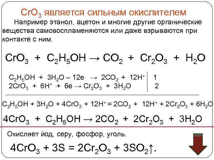  Cr. O 3 является сильным окислителем Например этанол, ацетон и многие другие органические