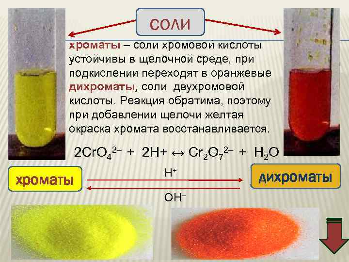соли хроматы – соли хромовой кислоты устойчивы в щелочной среде, при подкислении переходят в
