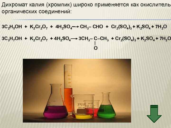Дихромат калия (хромпик) широко применяется как окислитель органических соединений: 3 С 2 H 5