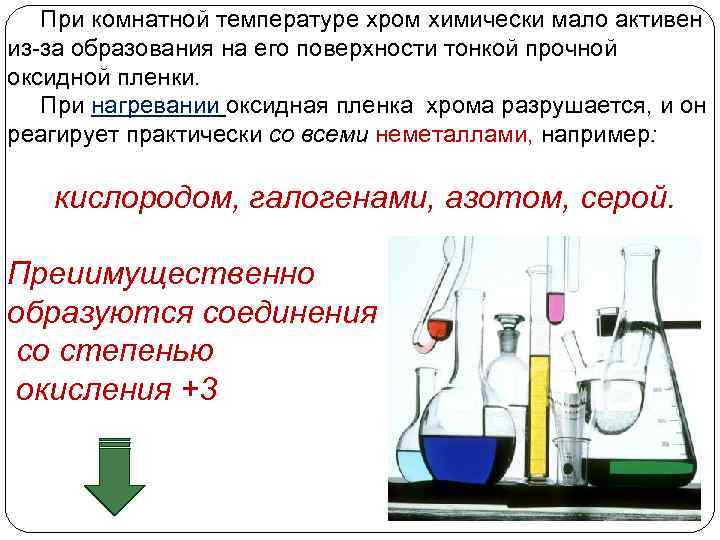  При комнатной температуре хром химически мало активен из-за образования на его поверхности тонкой