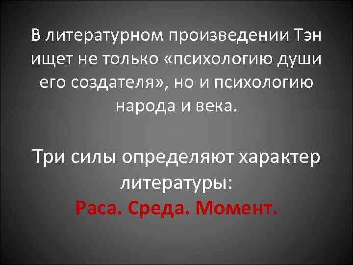 В литературном произведении Тэн ищет не только «психологию души его создателя» , но и