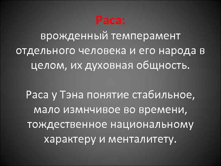 Раса: врожденный темперамент отдельного человека и его народа в целом, их духовная общность. Раса