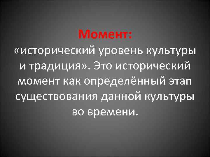 Исторический уровень. Культурно-историческая школа в литературоведении. Исторические моменты. Духовно-историческая школа в литературоведении.