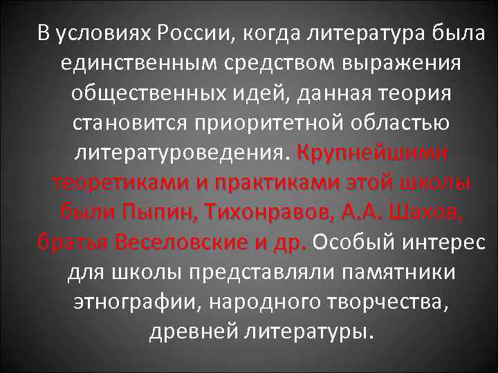 В условиях России, когда литература была единственным средством выражения общественных идей, данная теория становится