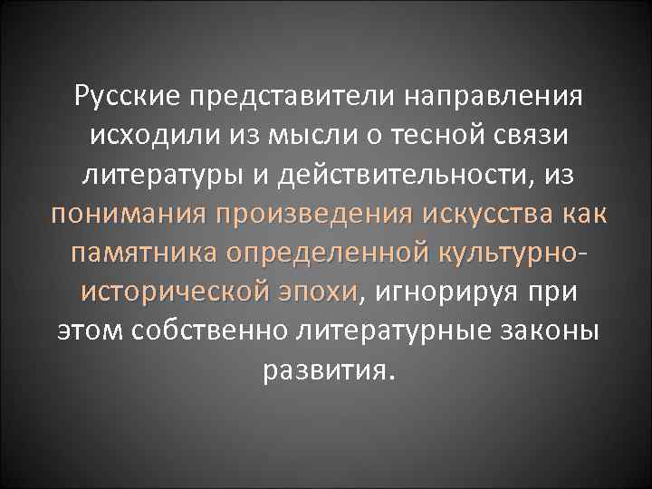 Русские представители направления исходили из мысли о тесной связи литературы и действительности, из понимания