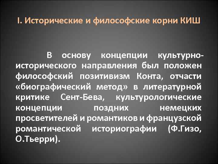 I. Исторические и философские корни КИШ В основу концепции культурноисторического направления был положен философский