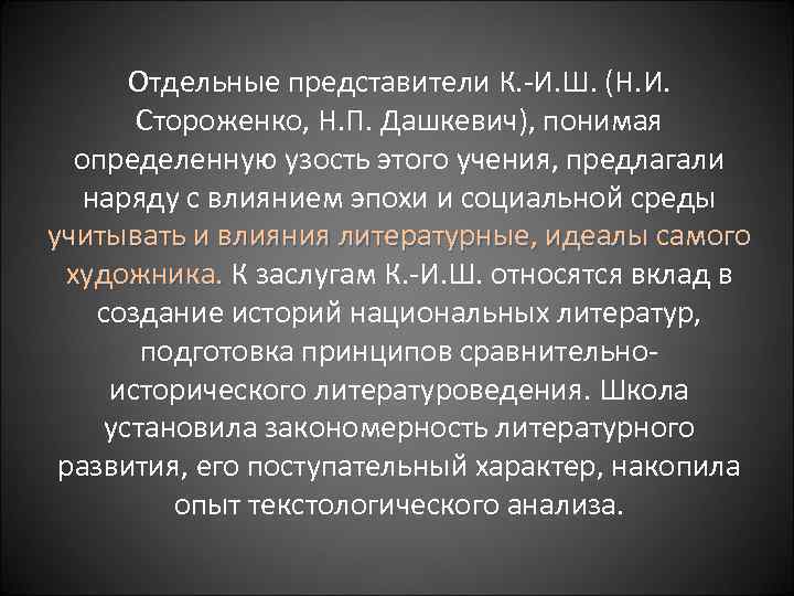 Отдельные представители К. -И. Ш. (Н. И. Стороженко, Н. П. Дашкевич), понимая определенную узость
