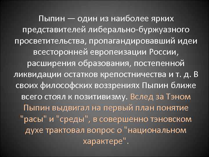 Пыпин — один из наиболее ярких представителей либерально-буржуазного просветительства, пропагандировавший идеи всесторонней европеизации России,