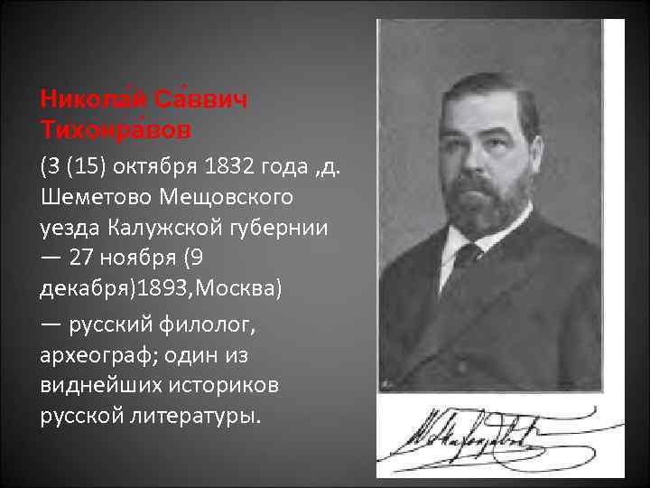 Никола й Са ввич Тихонра вов (3 (15) октября 1832 года , д. Шеметово