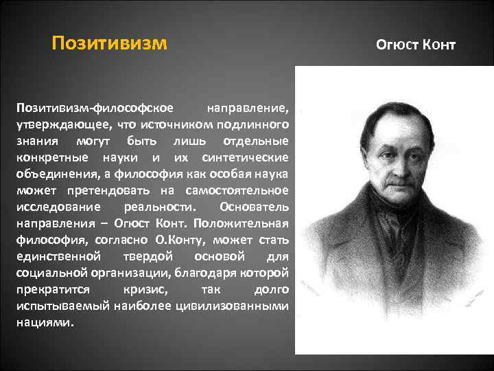 Философское направление утверждающее. Огюст конт философия. Огюст конт позитивизм. Философия позитивизма. Огюст конт. Культурно-исторический метод в литературоведении.