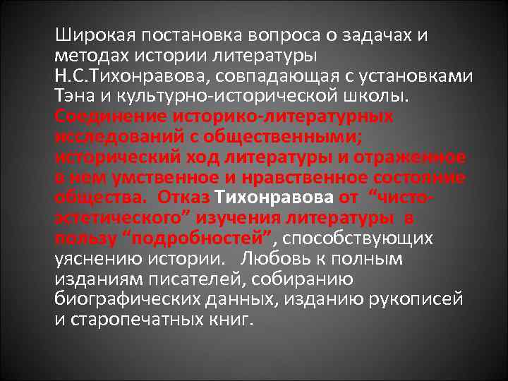  Широкая постановка вопроса о задачах и методах истории литературы Н. С. Тихонравова, совпадающая
