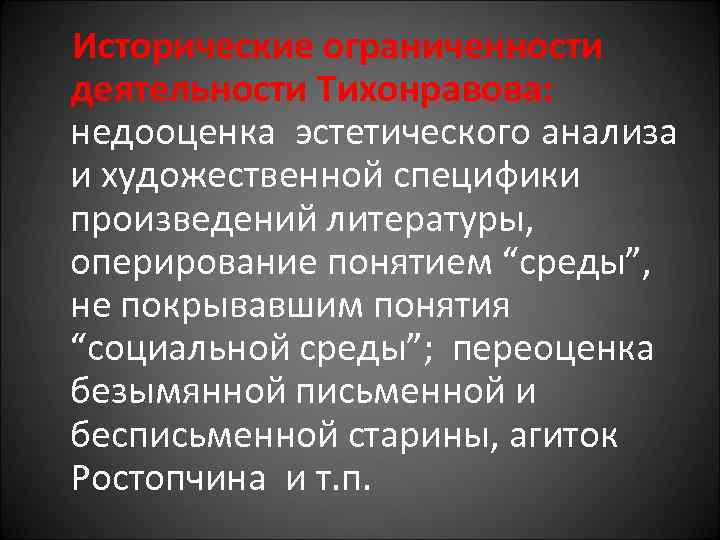  Исторические ограниченности деятельности Тихонравова: недооценка эстетического анализа и художественной специфики произведений литературы, оперирование