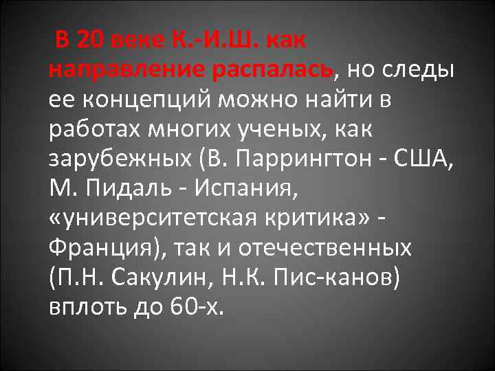  В 20 веке К. -И. Ш. как направление распалась, но следы ее концепций