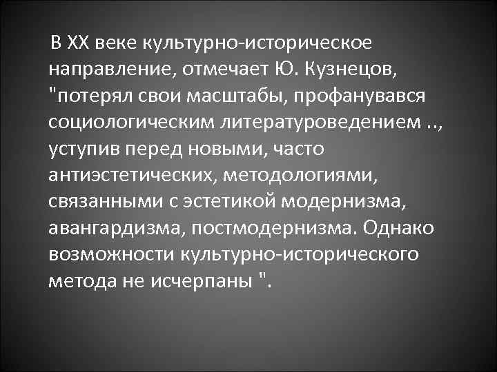  В XX веке культурно-историческое направление, отмечает Ю. Кузнецов, 