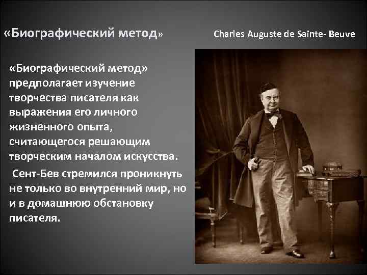  «Биографический метод» предполагает изучение творчества писателя как выражения его личного жизненного опыта, считающегося