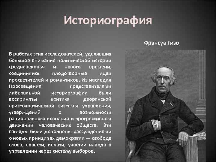 Франуа гизо. Франсуа Гизо (1787—1874). Гизо историк. Франсуа Гизо французский историк. Ф Гизо идеи.