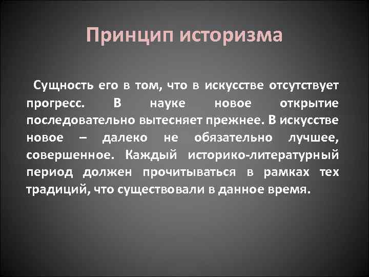 Принцип историзма Сущность его в том, что в искусстве отсутствует прогресс. В науке новое