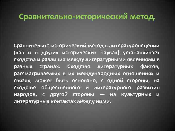 Сравнительно-исторический метод. Сравнительно-исторический метод в литературоведении (как и в других исторических науках) устанавливает сходства