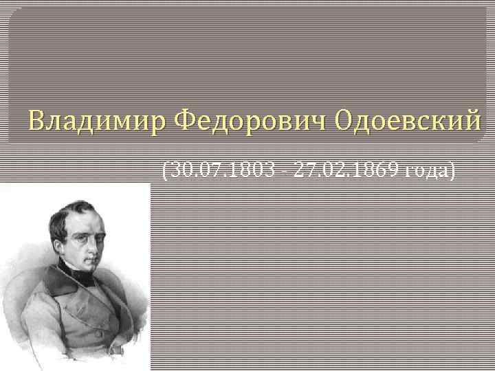 Одоевский презентация биография 4 класс